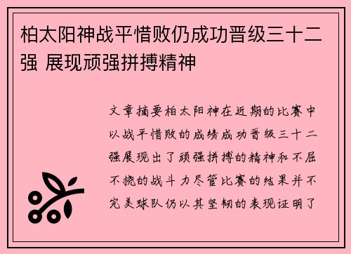 柏太阳神战平惜败仍成功晋级三十二强 展现顽强拼搏精神