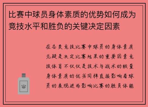 比赛中球员身体素质的优势如何成为竞技水平和胜负的关键决定因素