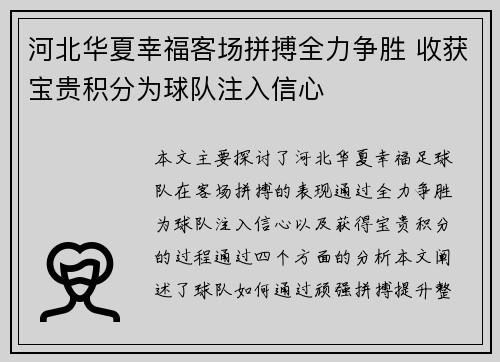 河北华夏幸福客场拼搏全力争胜 收获宝贵积分为球队注入信心