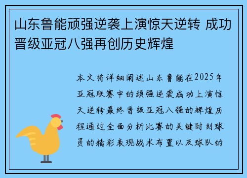 山东鲁能顽强逆袭上演惊天逆转 成功晋级亚冠八强再创历史辉煌