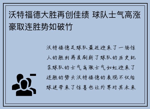 沃特福德大胜再创佳绩 球队士气高涨豪取连胜势如破竹