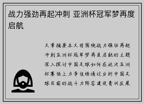 战力强劲再起冲刺 亚洲杯冠军梦再度启航