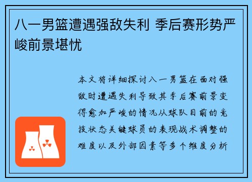 八一男篮遭遇强敌失利 季后赛形势严峻前景堪忧