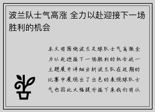 波兰队士气高涨 全力以赴迎接下一场胜利的机会