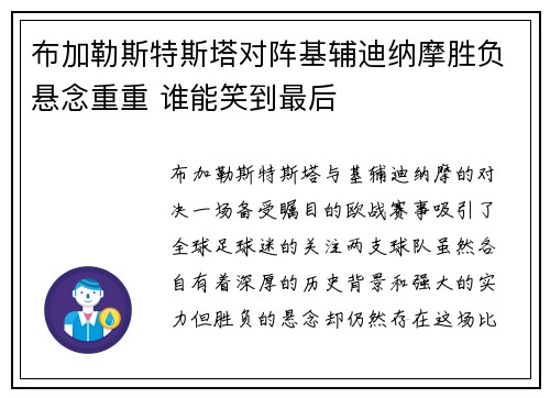 布加勒斯特斯塔对阵基辅迪纳摩胜负悬念重重 谁能笑到最后