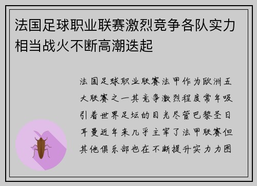 法国足球职业联赛激烈竞争各队实力相当战火不断高潮迭起