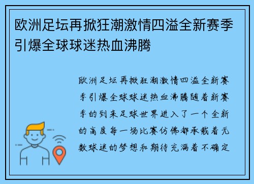 欧洲足坛再掀狂潮激情四溢全新赛季引爆全球球迷热血沸腾