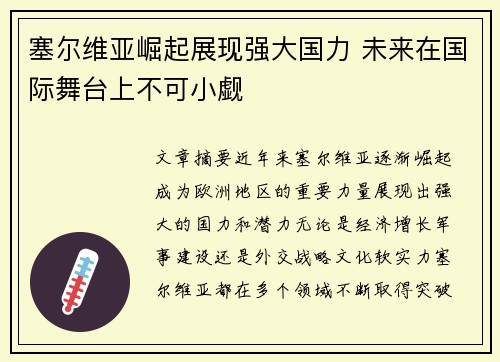 塞尔维亚崛起展现强大国力 未来在国际舞台上不可小觑