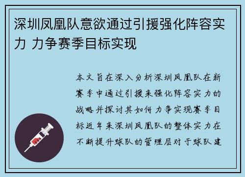 深圳凤凰队意欲通过引援强化阵容实力 力争赛季目标实现