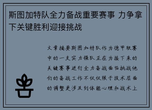 斯图加特队全力备战重要赛事 力争拿下关键胜利迎接挑战