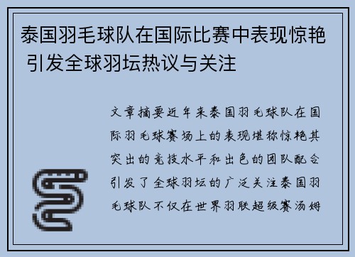 泰国羽毛球队在国际比赛中表现惊艳 引发全球羽坛热议与关注