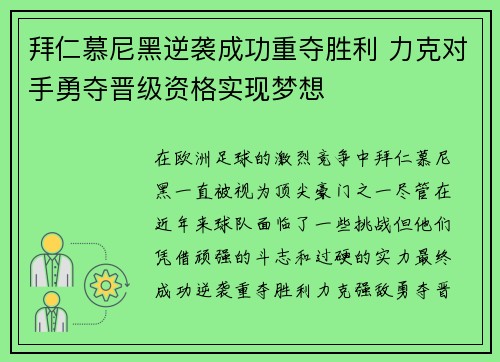 拜仁慕尼黑逆袭成功重夺胜利 力克对手勇夺晋级资格实现梦想