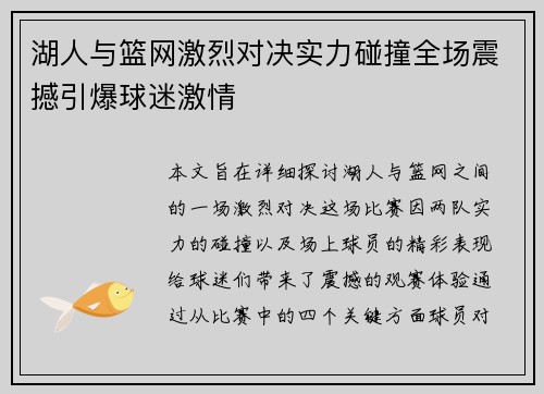 湖人与篮网激烈对决实力碰撞全场震撼引爆球迷激情