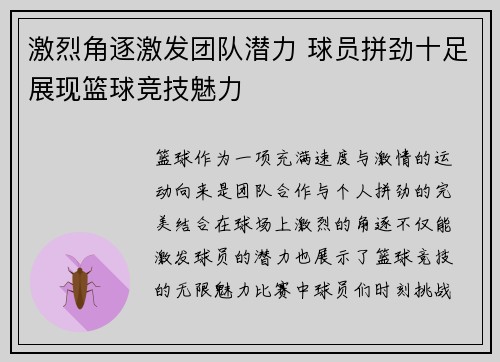 激烈角逐激发团队潜力 球员拼劲十足展现篮球竞技魅力