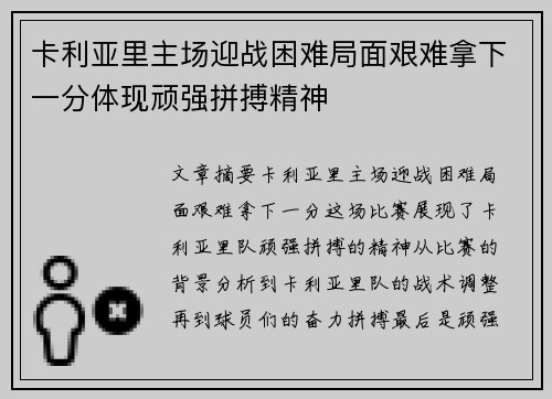 卡利亚里主场迎战困难局面艰难拿下一分体现顽强拼搏精神