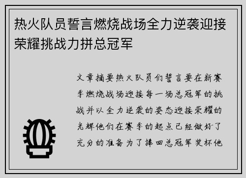 热火队员誓言燃烧战场全力逆袭迎接荣耀挑战力拼总冠军