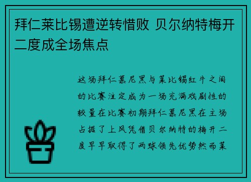 拜仁莱比锡遭逆转惜败 贝尔纳特梅开二度成全场焦点