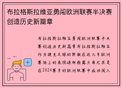 布拉格斯拉维亚勇闯欧洲联赛半决赛创造历史新篇章