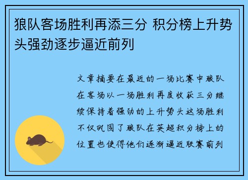 狼队客场胜利再添三分 积分榜上升势头强劲逐步逼近前列