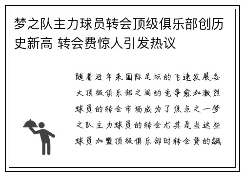 梦之队主力球员转会顶级俱乐部创历史新高 转会费惊人引发热议