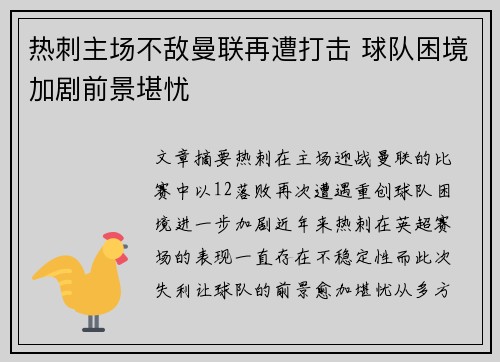 热刺主场不敌曼联再遭打击 球队困境加剧前景堪忧