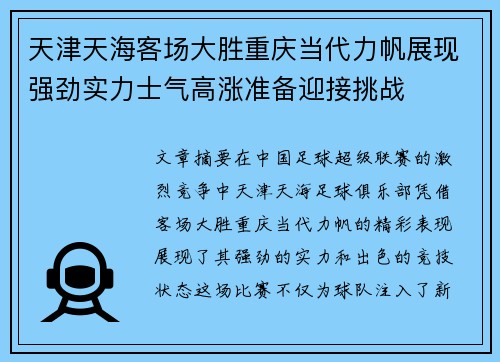 天津天海客场大胜重庆当代力帆展现强劲实力士气高涨准备迎接挑战