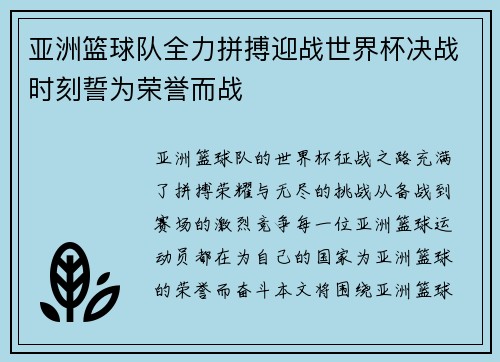 亚洲篮球队全力拼搏迎战世界杯决战时刻誓为荣誉而战