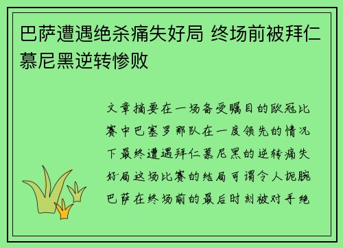 巴萨遭遇绝杀痛失好局 终场前被拜仁慕尼黑逆转惨败