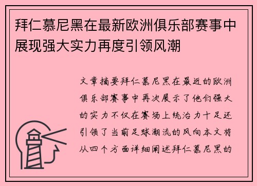 拜仁慕尼黑在最新欧洲俱乐部赛事中展现强大实力再度引领风潮