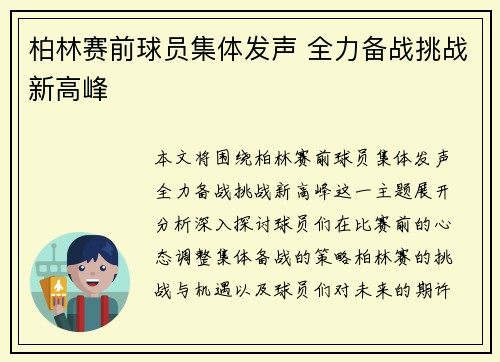 柏林赛前球员集体发声 全力备战挑战新高峰