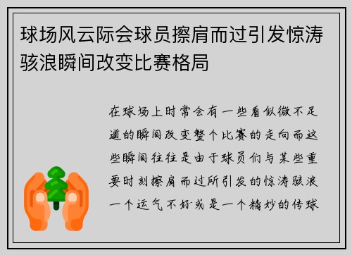 球场风云际会球员擦肩而过引发惊涛骇浪瞬间改变比赛格局