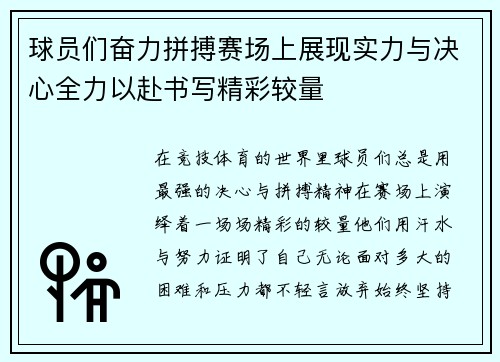 球员们奋力拼搏赛场上展现实力与决心全力以赴书写精彩较量