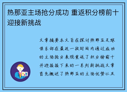 热那亚主场抢分成功 重返积分榜前十迎接新挑战