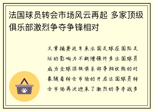 法国球员转会市场风云再起 多家顶级俱乐部激烈争夺争锋相对