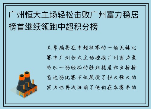 广州恒大主场轻松击败广州富力稳居榜首继续领跑中超积分榜