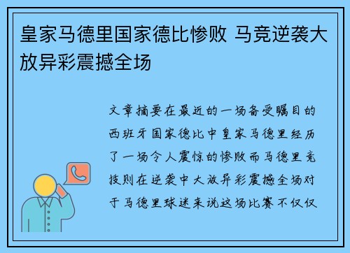 皇家马德里国家德比惨败 马竞逆袭大放异彩震撼全场