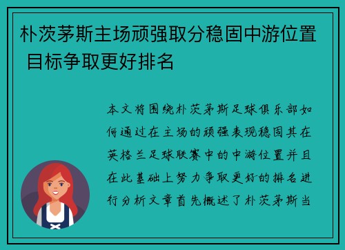 朴茨茅斯主场顽强取分稳固中游位置 目标争取更好排名