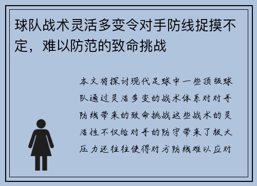 球队战术灵活多变令对手防线捉摸不定，难以防范的致命挑战