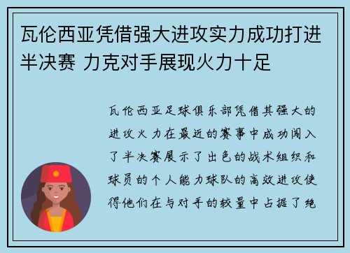 瓦伦西亚凭借强大进攻实力成功打进半决赛 力克对手展现火力十足