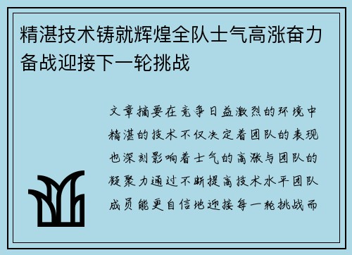 精湛技术铸就辉煌全队士气高涨奋力备战迎接下一轮挑战