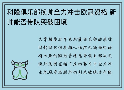 科隆俱乐部换帅全力冲击欧冠资格 新帅能否带队突破困境