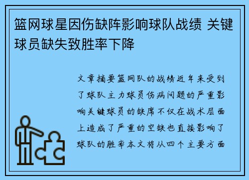 篮网球星因伤缺阵影响球队战绩 关键球员缺失致胜率下降