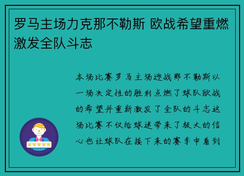 罗马主场力克那不勒斯 欧战希望重燃激发全队斗志