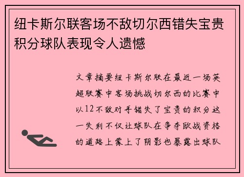 纽卡斯尔联客场不敌切尔西错失宝贵积分球队表现令人遗憾