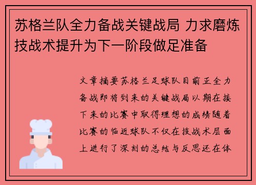 苏格兰队全力备战关键战局 力求磨炼技战术提升为下一阶段做足准备