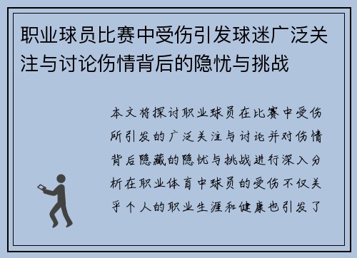 职业球员比赛中受伤引发球迷广泛关注与讨论伤情背后的隐忧与挑战