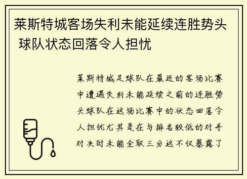 莱斯特城客场失利未能延续连胜势头 球队状态回落令人担忧