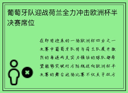 葡萄牙队迎战荷兰全力冲击欧洲杯半决赛席位