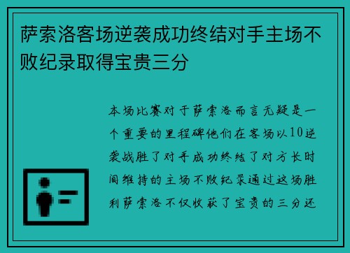 萨索洛客场逆袭成功终结对手主场不败纪录取得宝贵三分