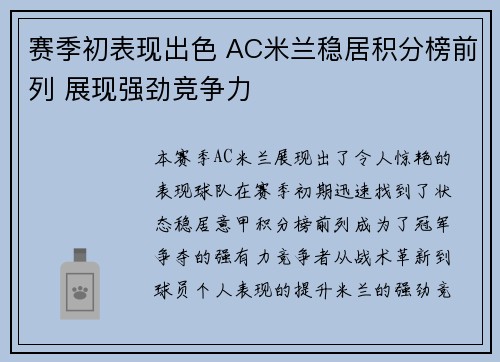 赛季初表现出色 AC米兰稳居积分榜前列 展现强劲竞争力